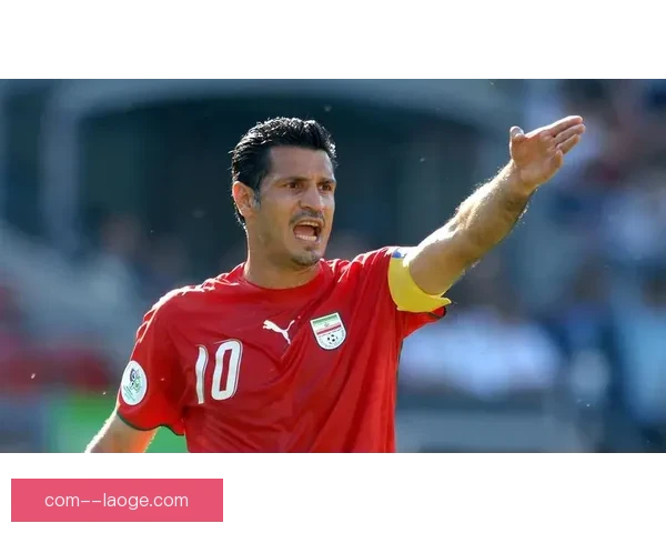 伊朗传奇阿里·代伊国家队进球纪录被打破 见证历史时刻