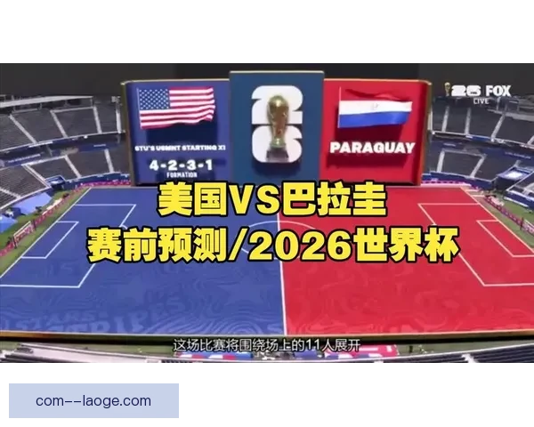 2026世界杯北美区预选赛美国队轮空选择参加国际邀请赛